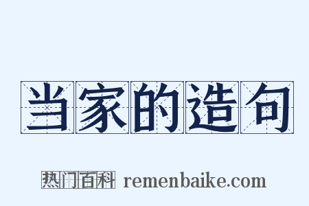 当家的造句是什么意思的图片